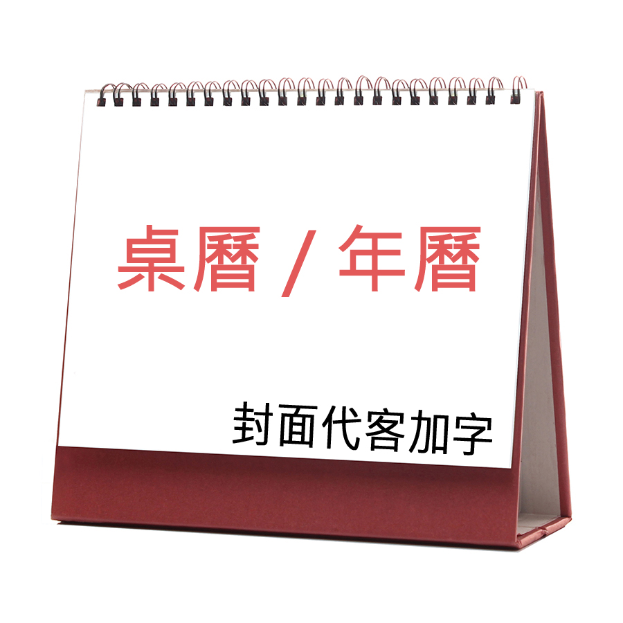 桌曆/年曆 加字